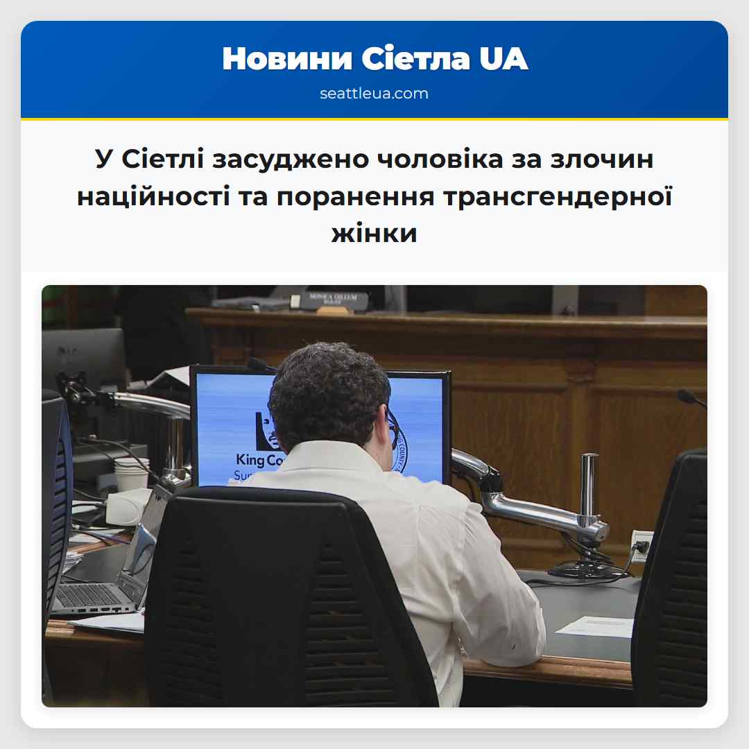 У Сіетлі засуджено чоловіка за злочин наційності