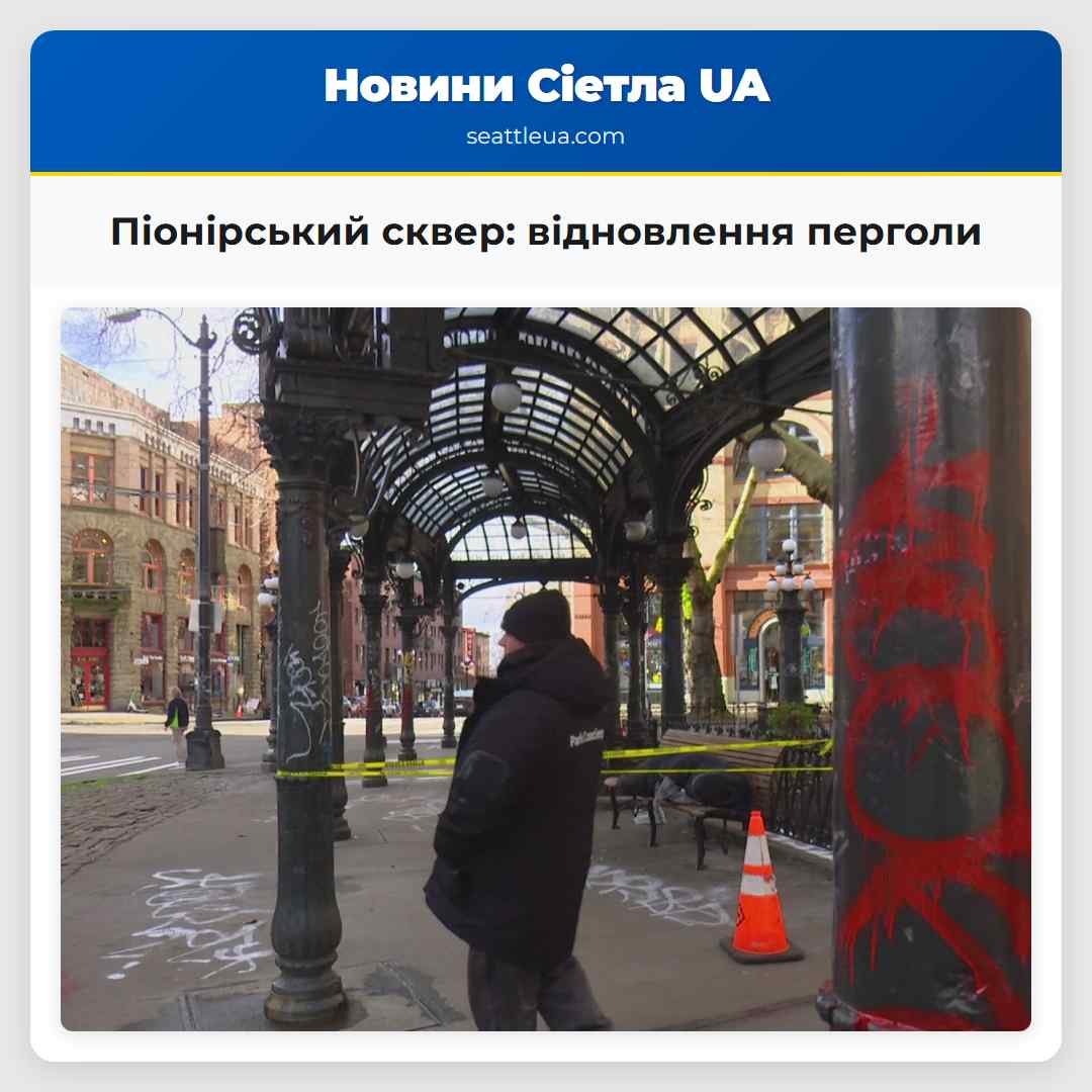 Піонірський сквер: відновлення перголи