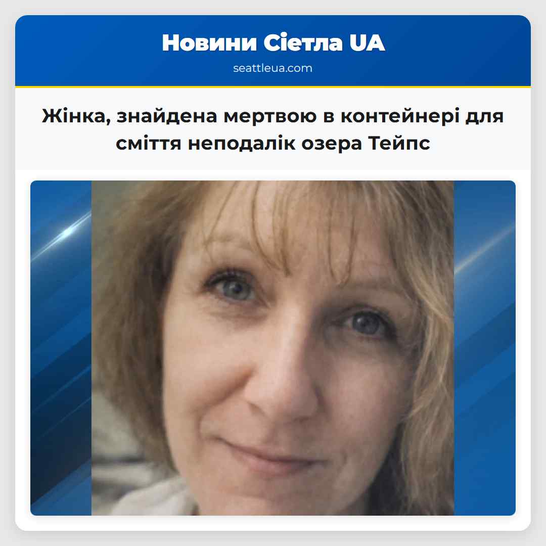 Жінка, знайдена мертвою в контейнері для сміття