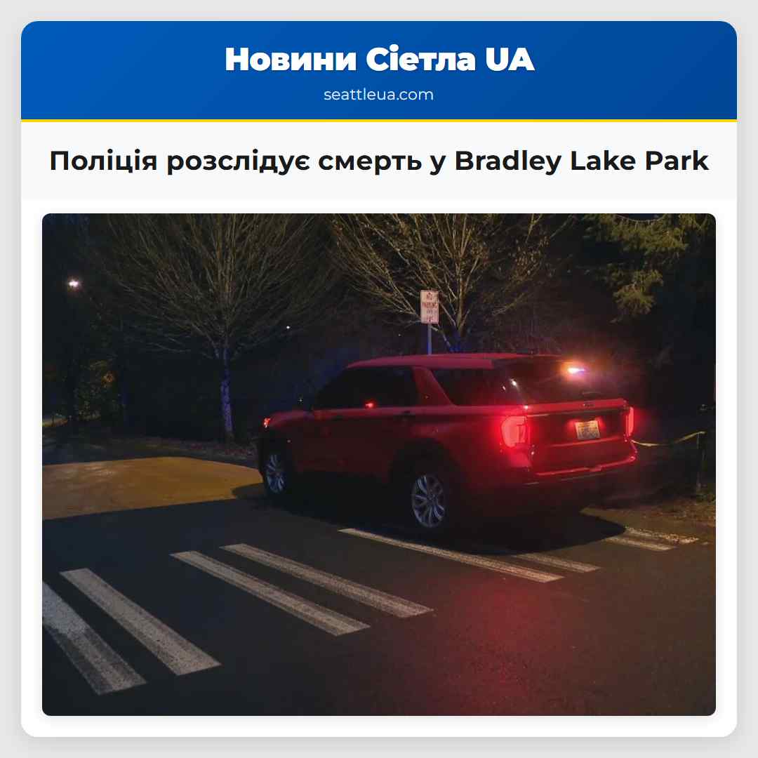 Поліція розслідує смерть у Bradley Lake Park
