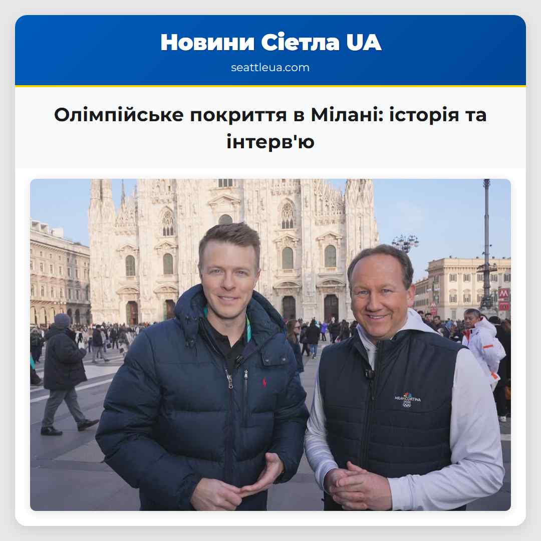 Олімпійське покриття в Мілані: історія та інтерв'ю