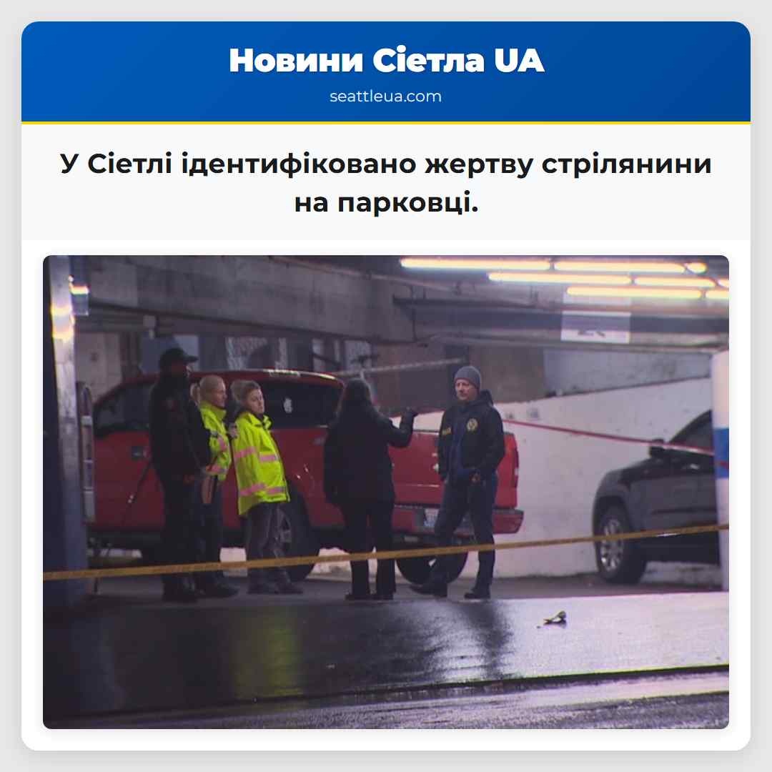 У Сіетлі встановлено особу чоловіка загиблого внаслідок стрілянини в паркінгу