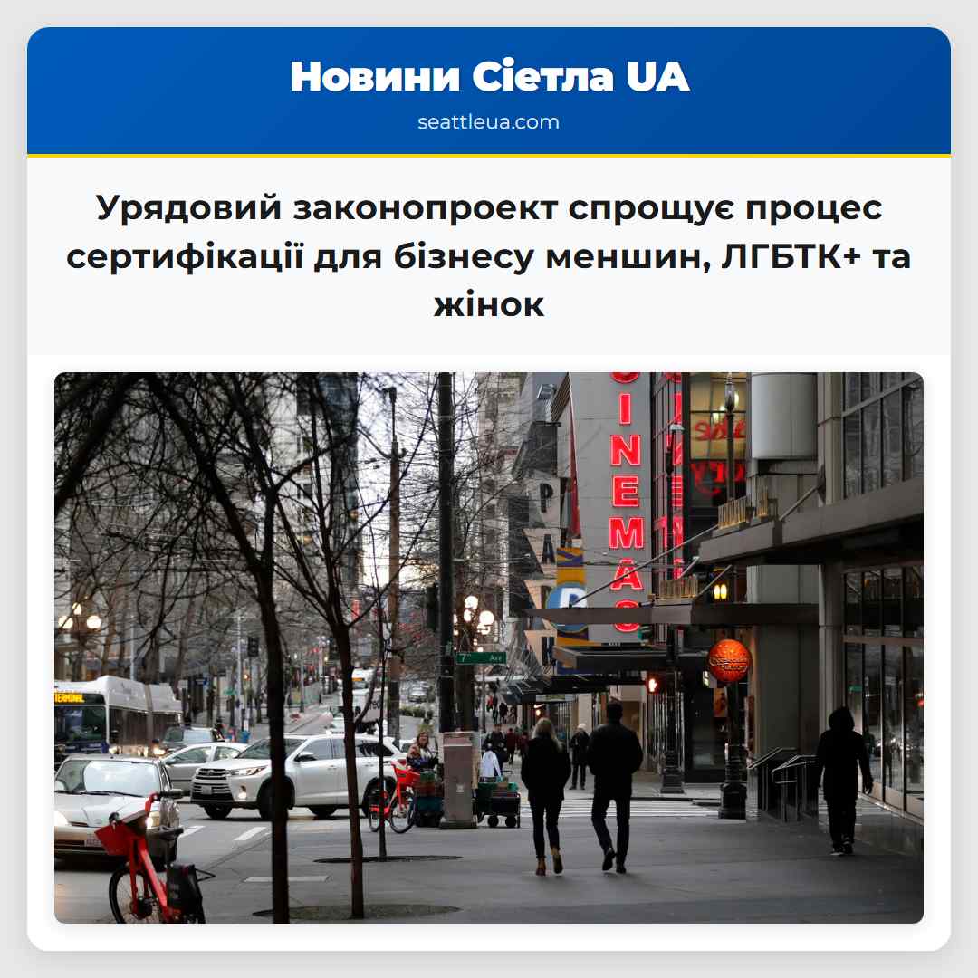 Урядовий законопроект спрощує процес сертифікації для бізнесу меншин ЛГБТК+ та жінок