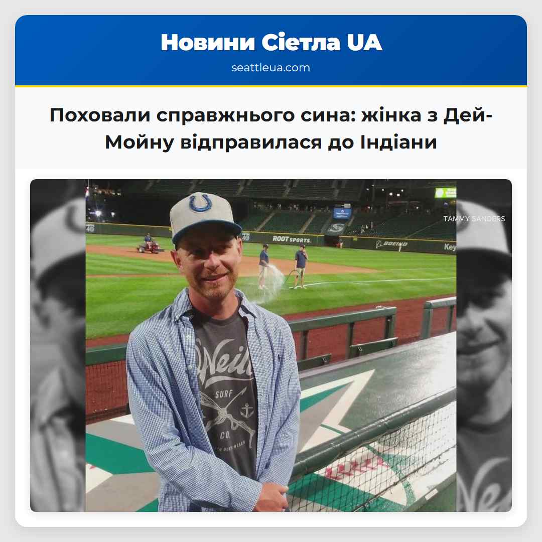 Поховали справжнього сина жінка з Дей-Мойну відправилася до Індіани