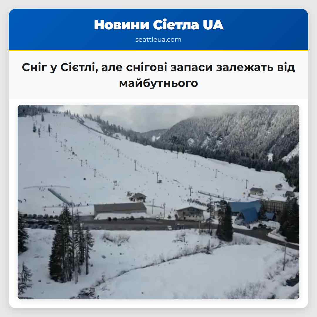 Сніг у Сієтлі, але снігові запаси залежать від