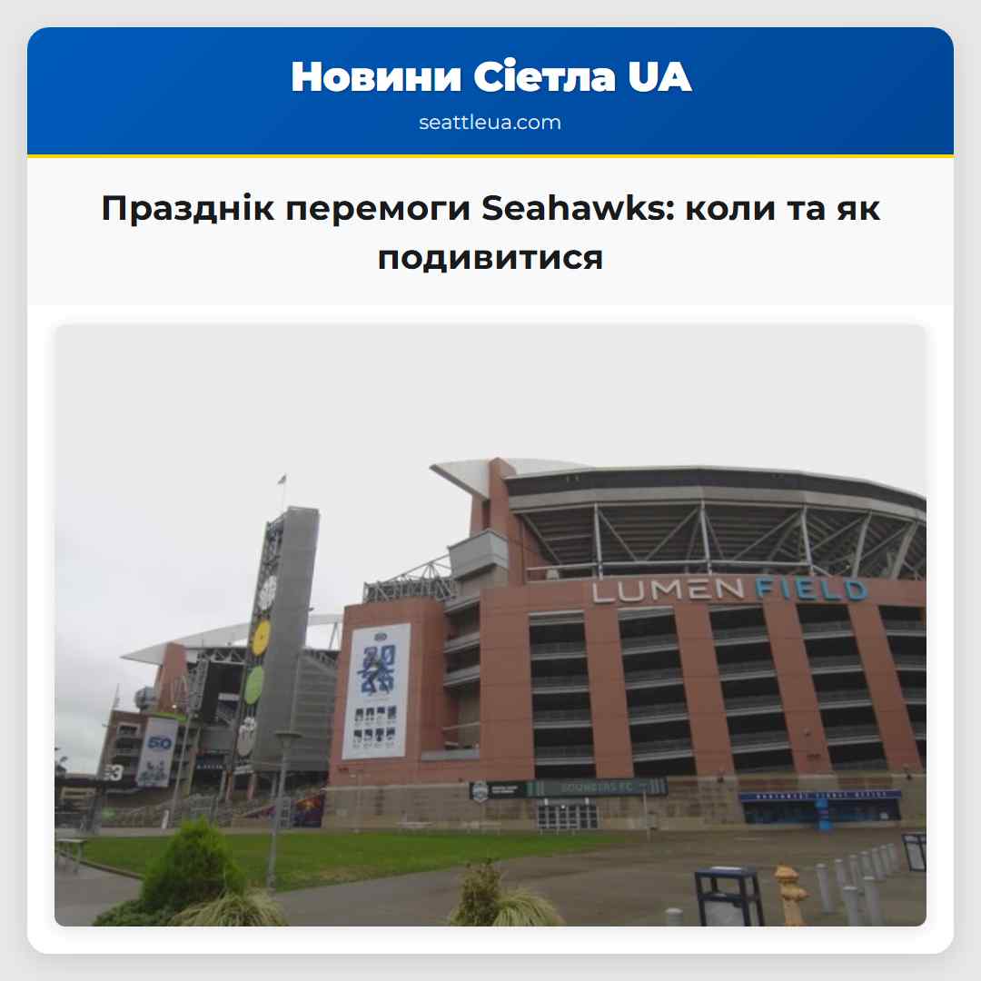 Празднік перемоги Seahawks: коли та як подивитися