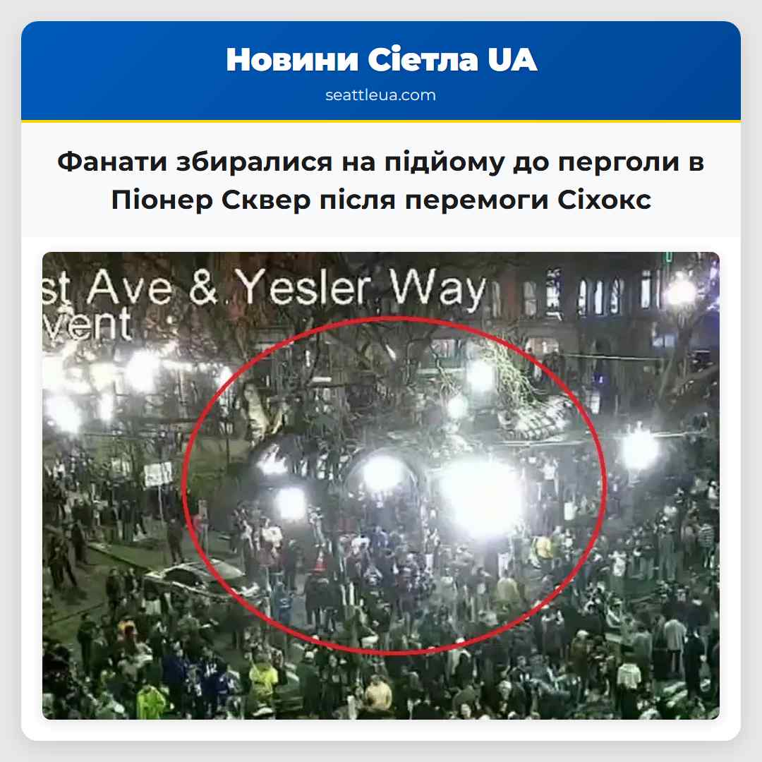 Фанати збиралися на підйому до перголи в Піонер