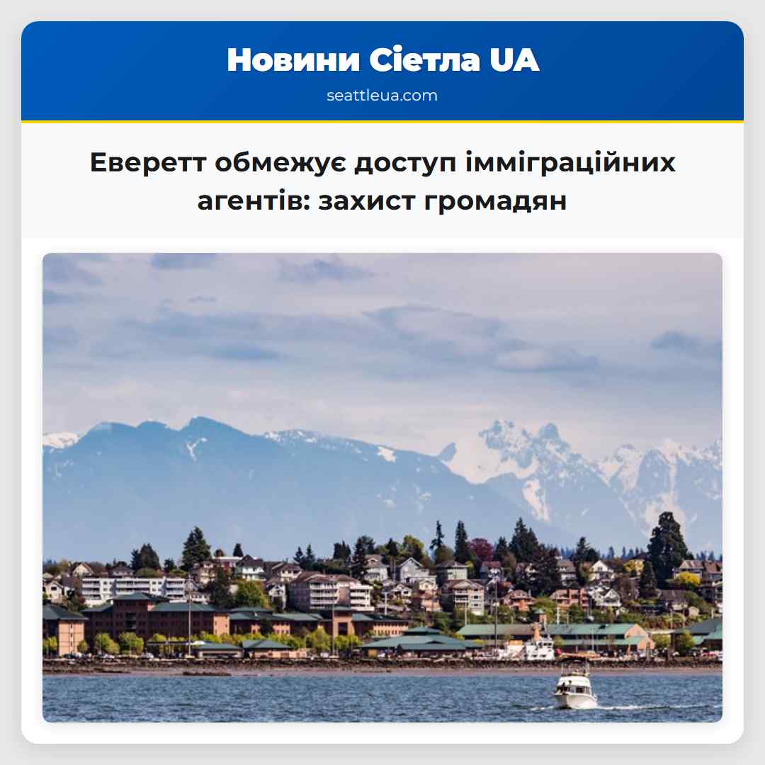Еверетт обмежує доступ імміграційних агентів: