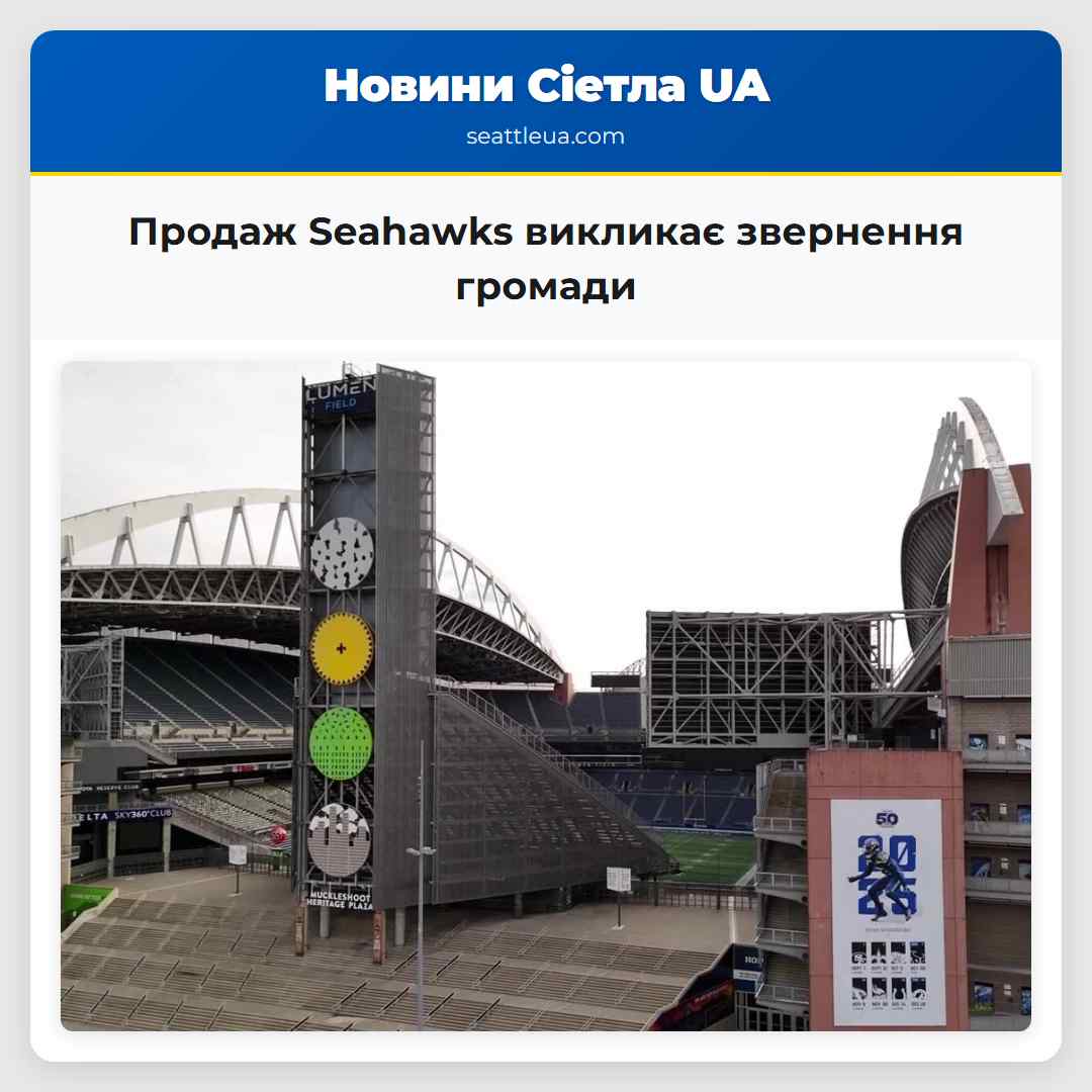 Продаж Seahawks викликає звернення громади