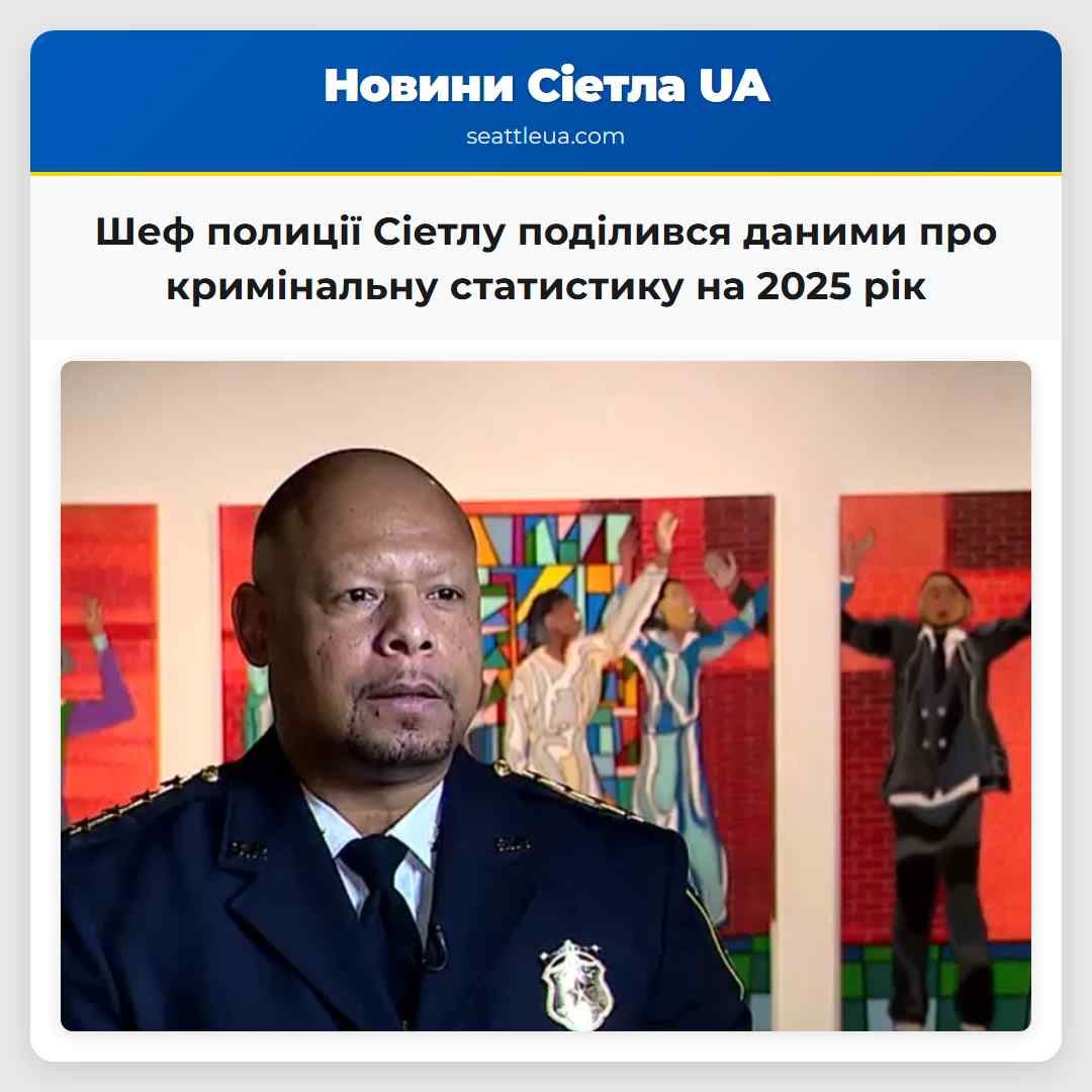 Шеф полиції Сіетлу поділився даними про