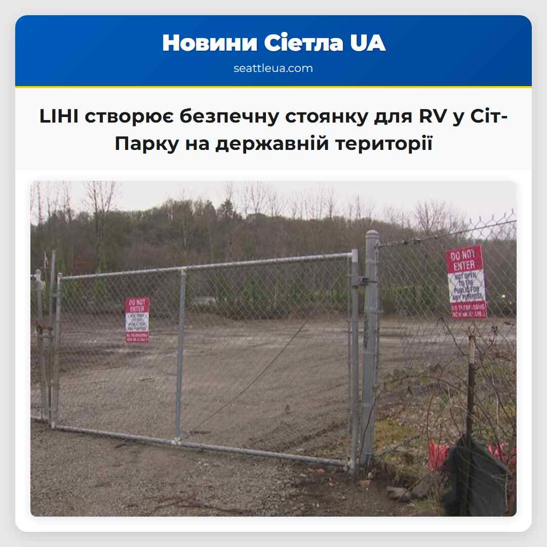 LIHI створює безпечну стоянку для RV у Сіт-Парку