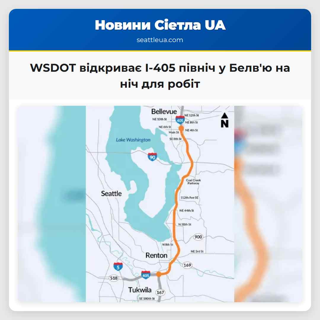 WSDOT відкриває I-405 північ у Белв'ю на ніч для