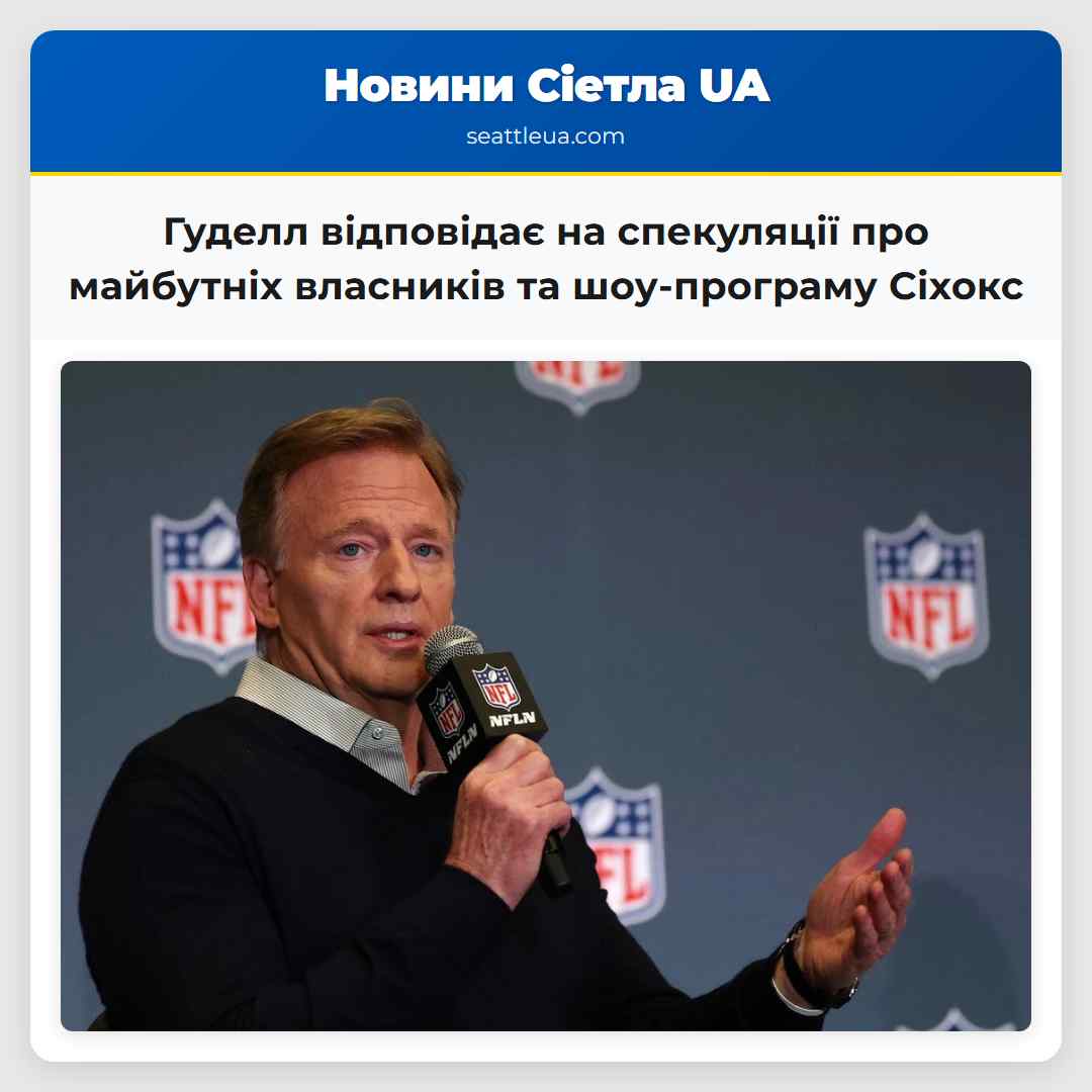 Роґер Гуделл відповідає на спекуляції щодо майбутнього власника Сіетл Сіхокс та зовнішню шоу-програму