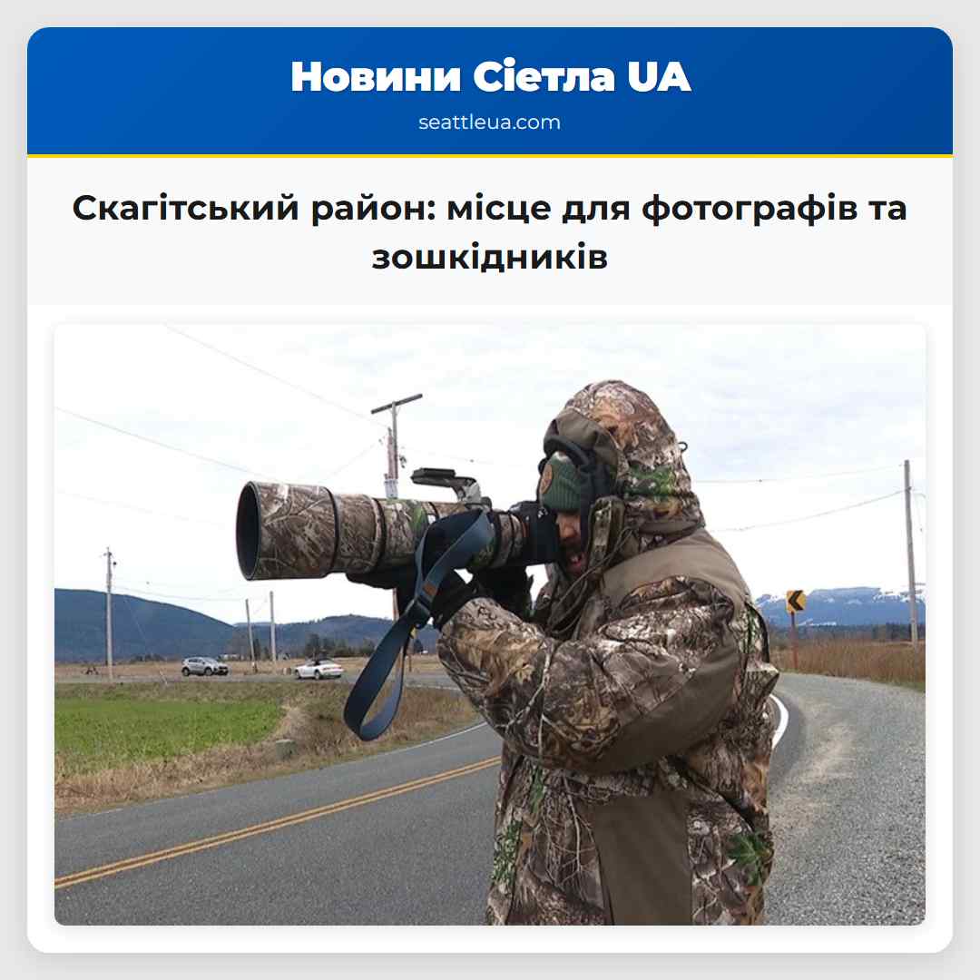 Скагітський район: місце для фотографів та