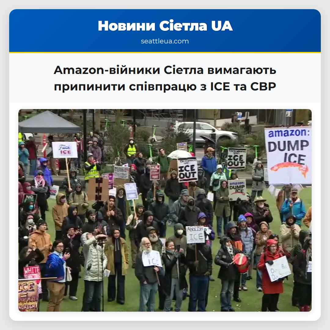 Amazon-війники Сіетла вимагають припинити співпрацю з ICE та CBP та відкрити діяльність з технологіями які використовуються у військових цілях