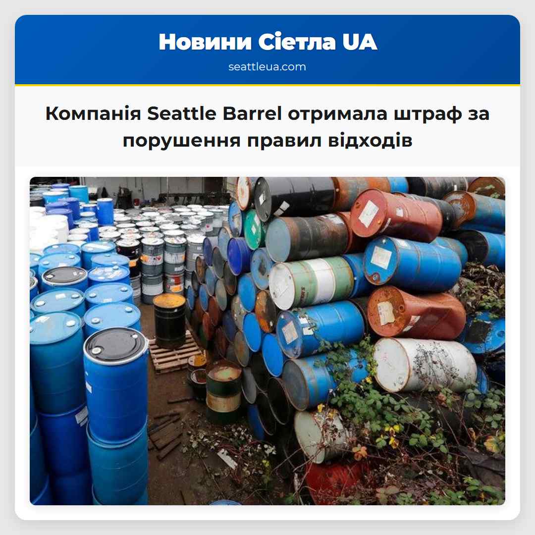 Компанія Seattle Barrel отримала штраф за