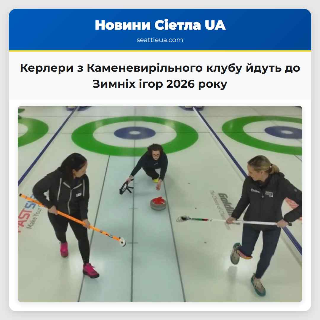Керлери з Каменевирільного клубу йдуть до Зимніх