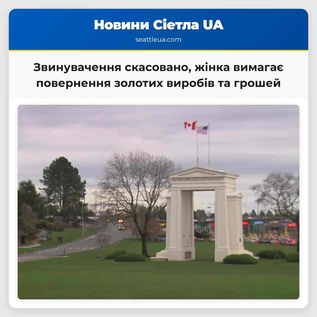 Звинувачення скасовано, жінка вимагає повернення