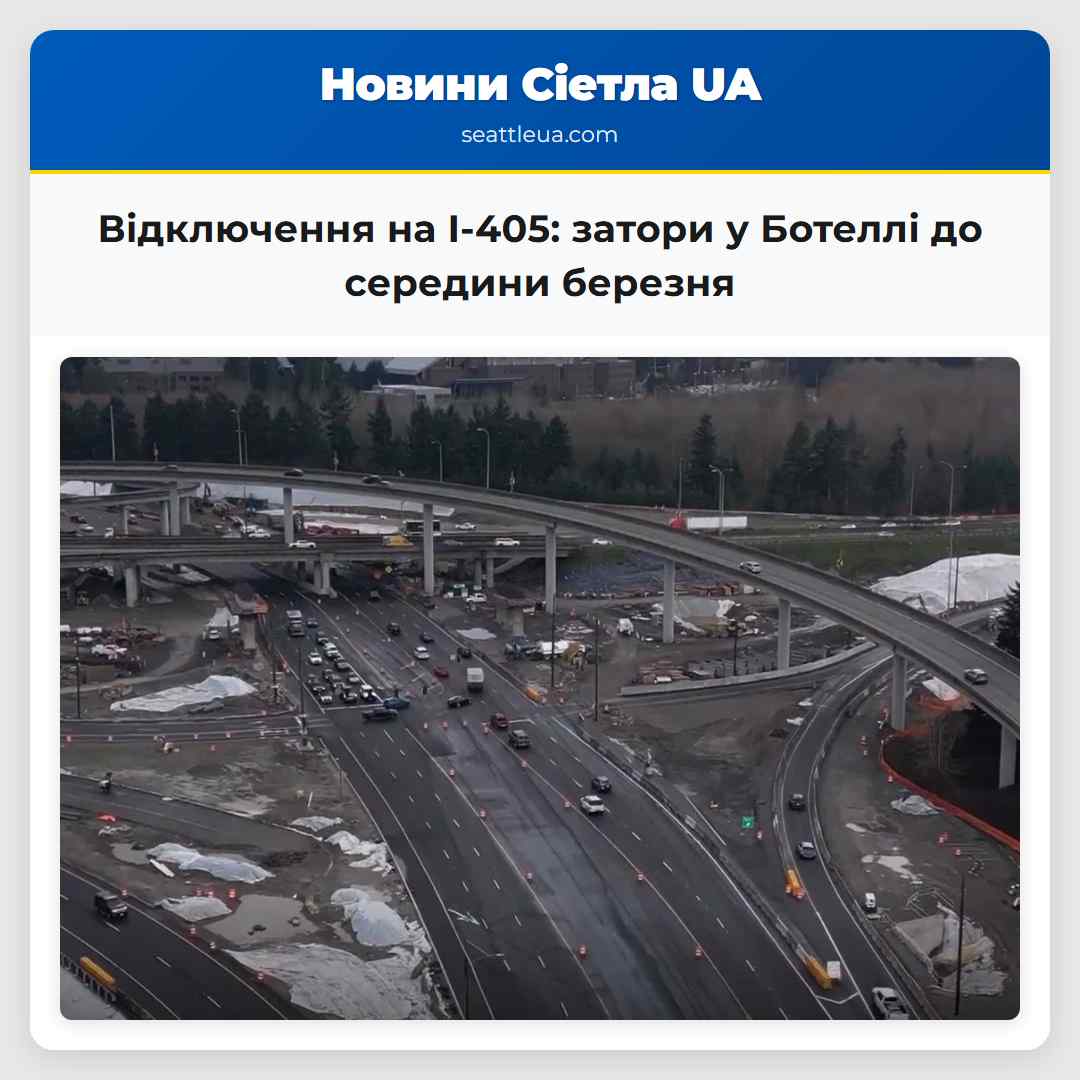 Відключення на I-405: затори у Ботеллі до