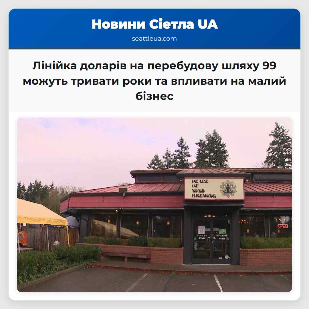 Лінійка доларів на перебудову шляху 99 можуть