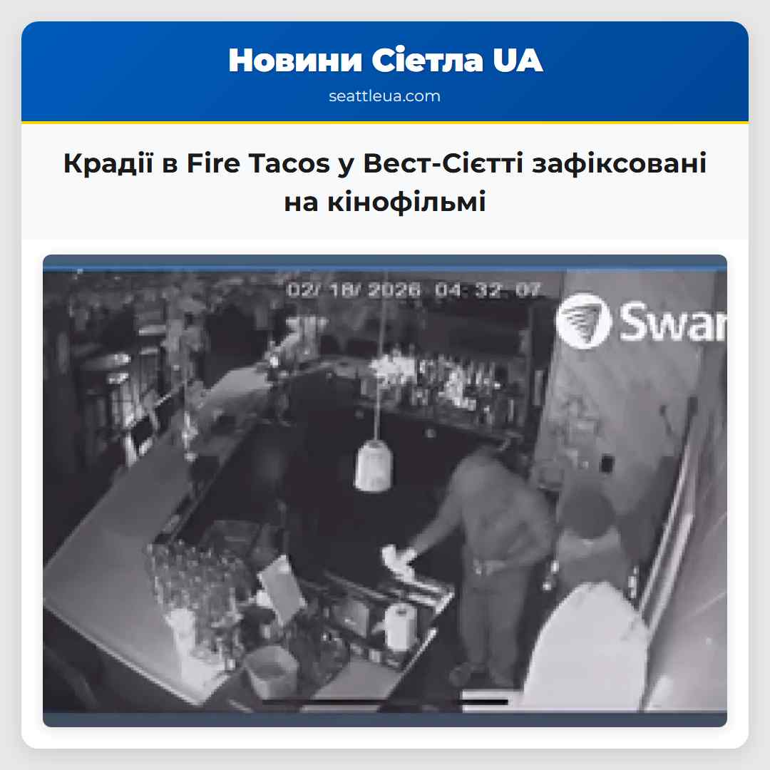 Крадії в Fire Tacos у Вест-Сієтті зафіксовані на