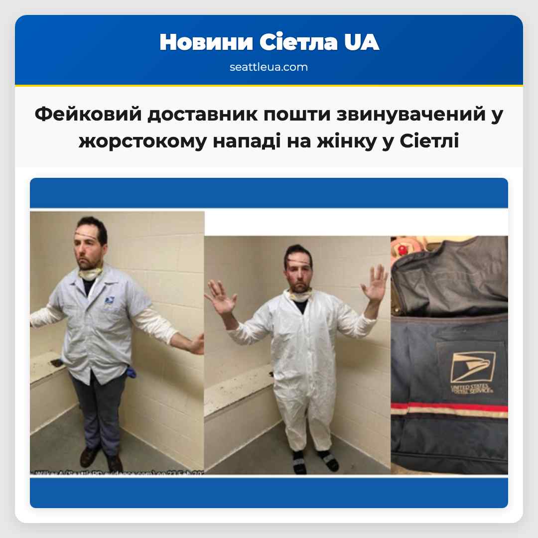 Фейковий доставник пошти звинувачений у