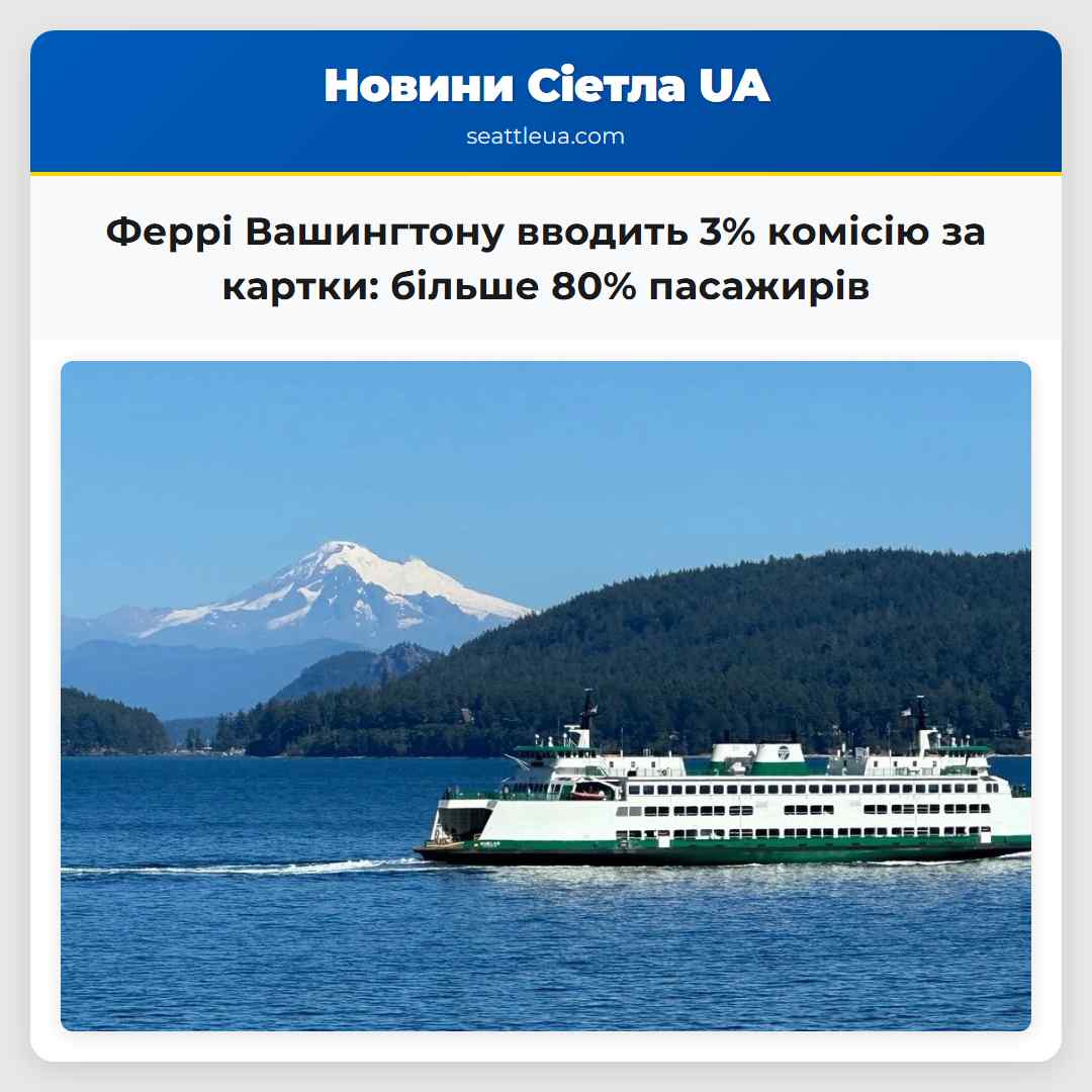 Феррі Вашингтону вводить 3% комісію за картки: