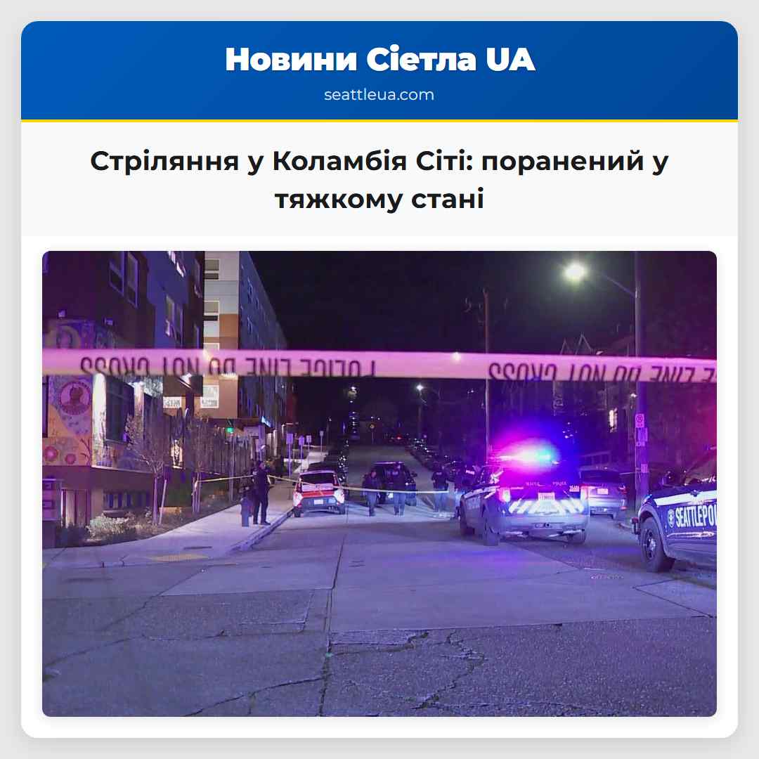 Стріляння у Коламбія Сіті: поранений у тяжкому