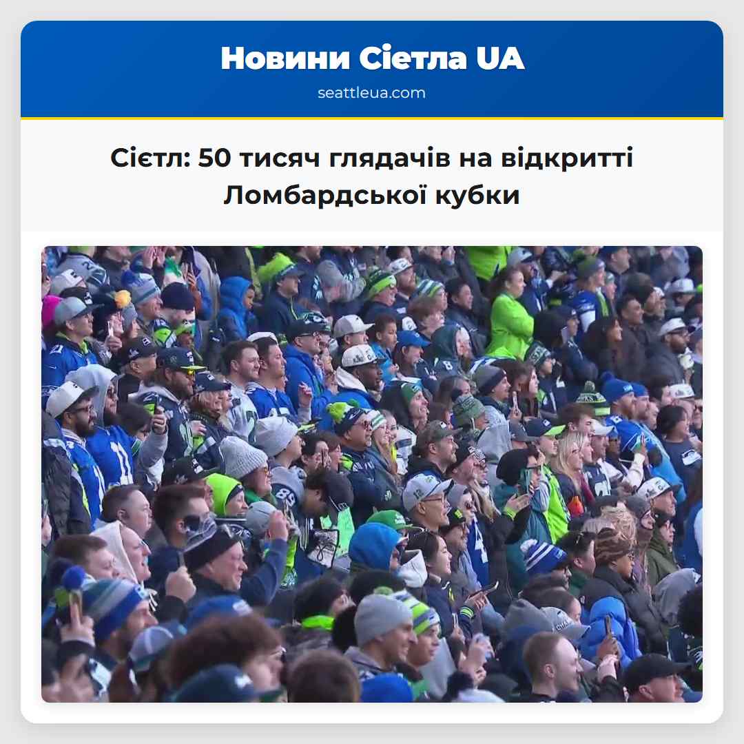 Сієтл: 50 тисяч глядачів на відкритті
