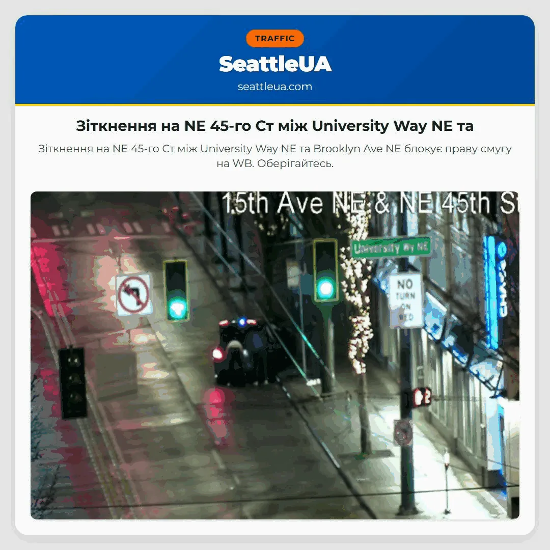 Зіткнення на NE 45-го Ст між University Way NE та