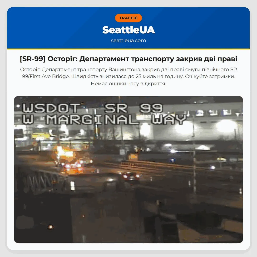 [SR-99] Осторіг: Департамент транспорту закрив дві праві