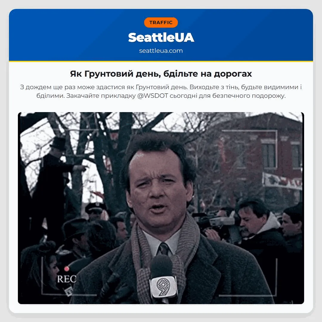 Як Грунтовий день, бдільте на дорогах