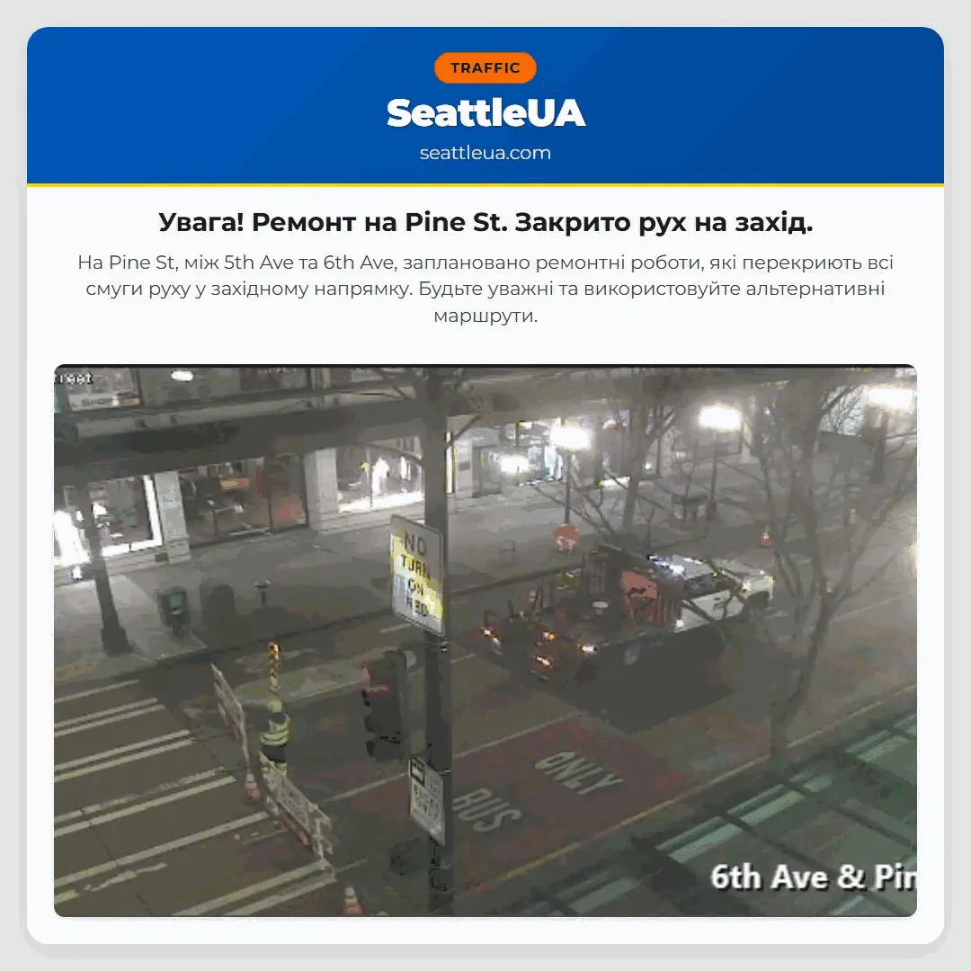 Увага! Ремонт на Pine St. Закрито рух на захід.
