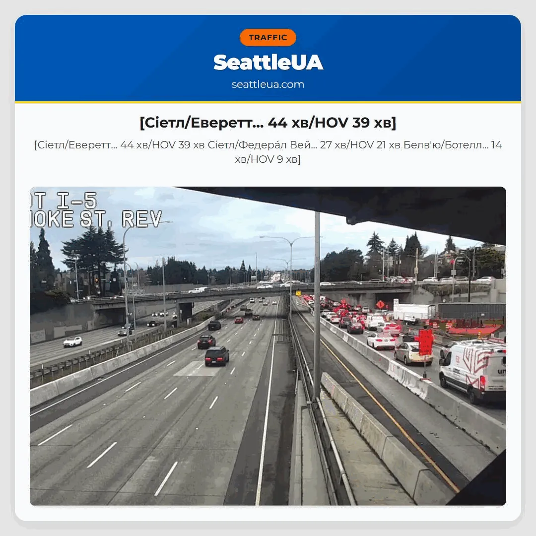 [Сіетл/Еверетт... 44 хв/HOV 39 хв]
