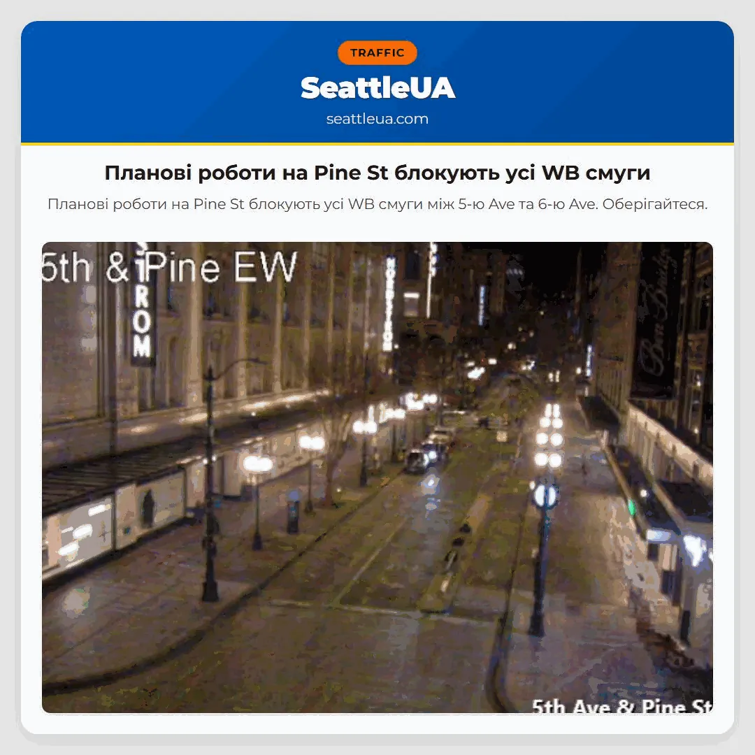 Планові роботи на Pine St блокують усі WB смуги