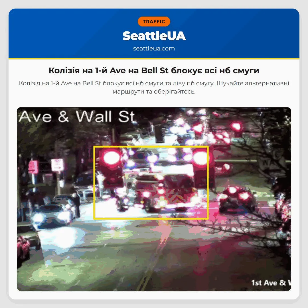 Колізія на 1-й Ave на Bell St блокує всі нб смуги