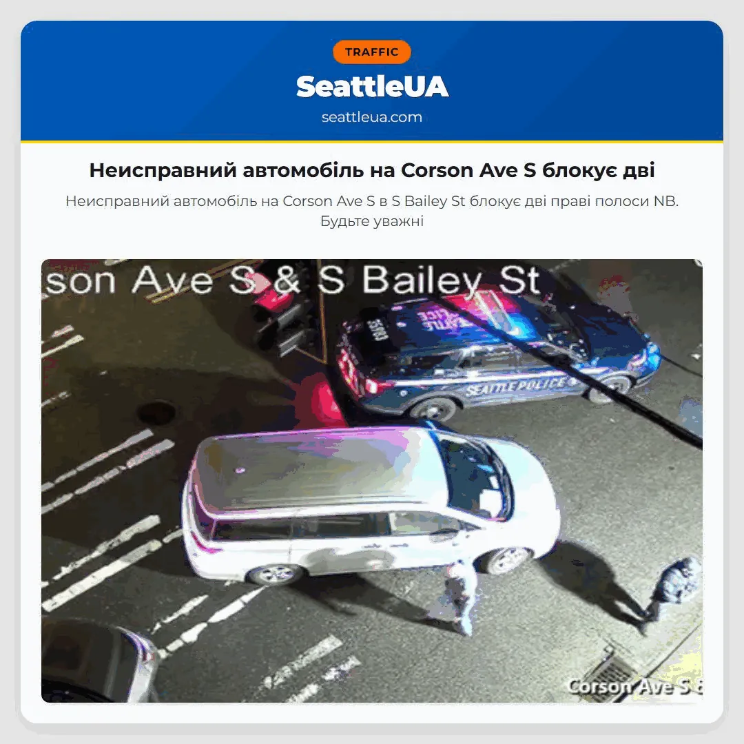 Неисправний автомобіль на Corson Ave S блокує дві