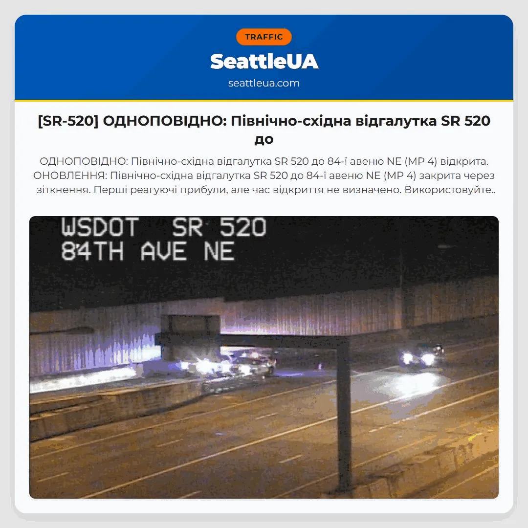 [SR-520] ОДНОПОВІДНО: Північно-східна відгалутка SR 520 до