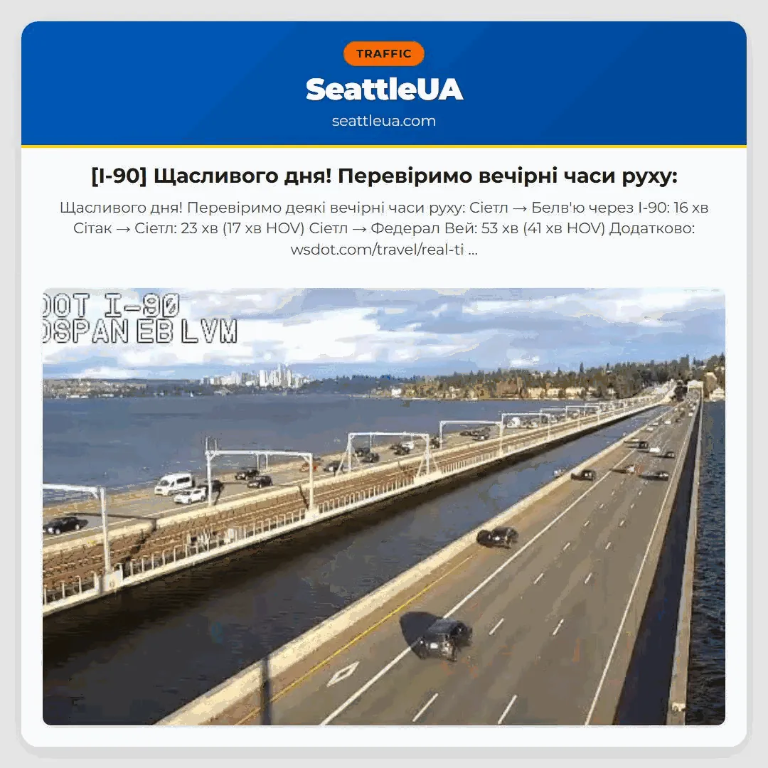 [I-90] Щасливого дня! Перевіримо вечірні часи руху: