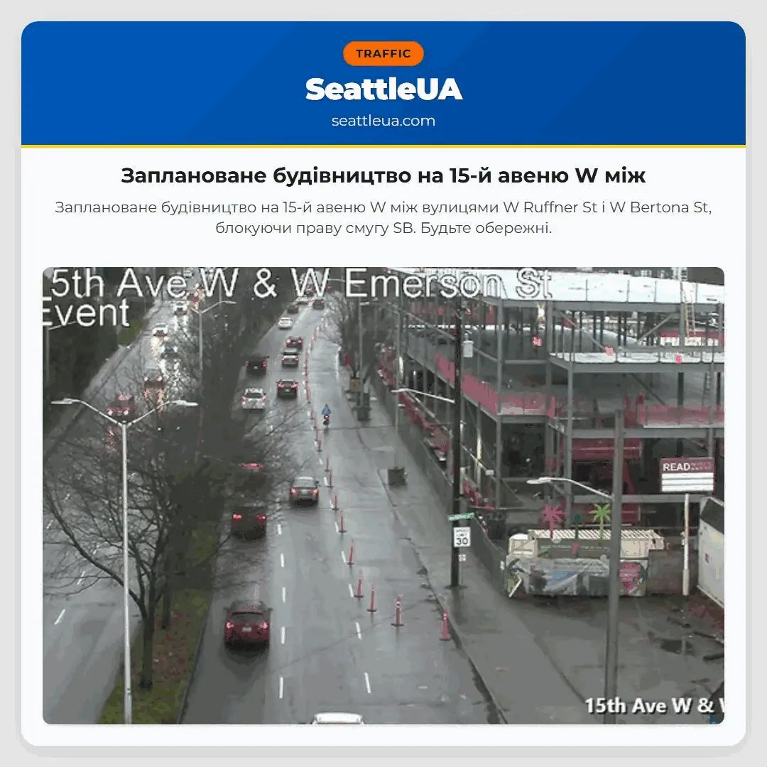 Заплановане будівництво на 15-й авеню W між