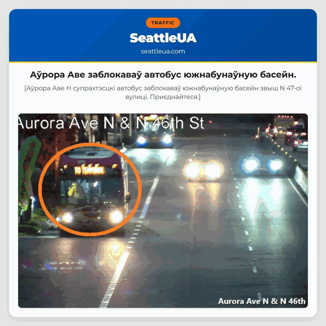 Аўрора Аве заблокаваў автобус южнабунаўную басейн.