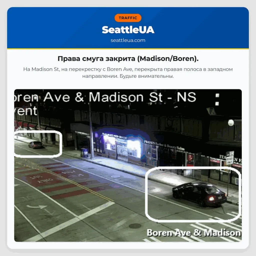 Права смуга закрита (Madison/Boren).