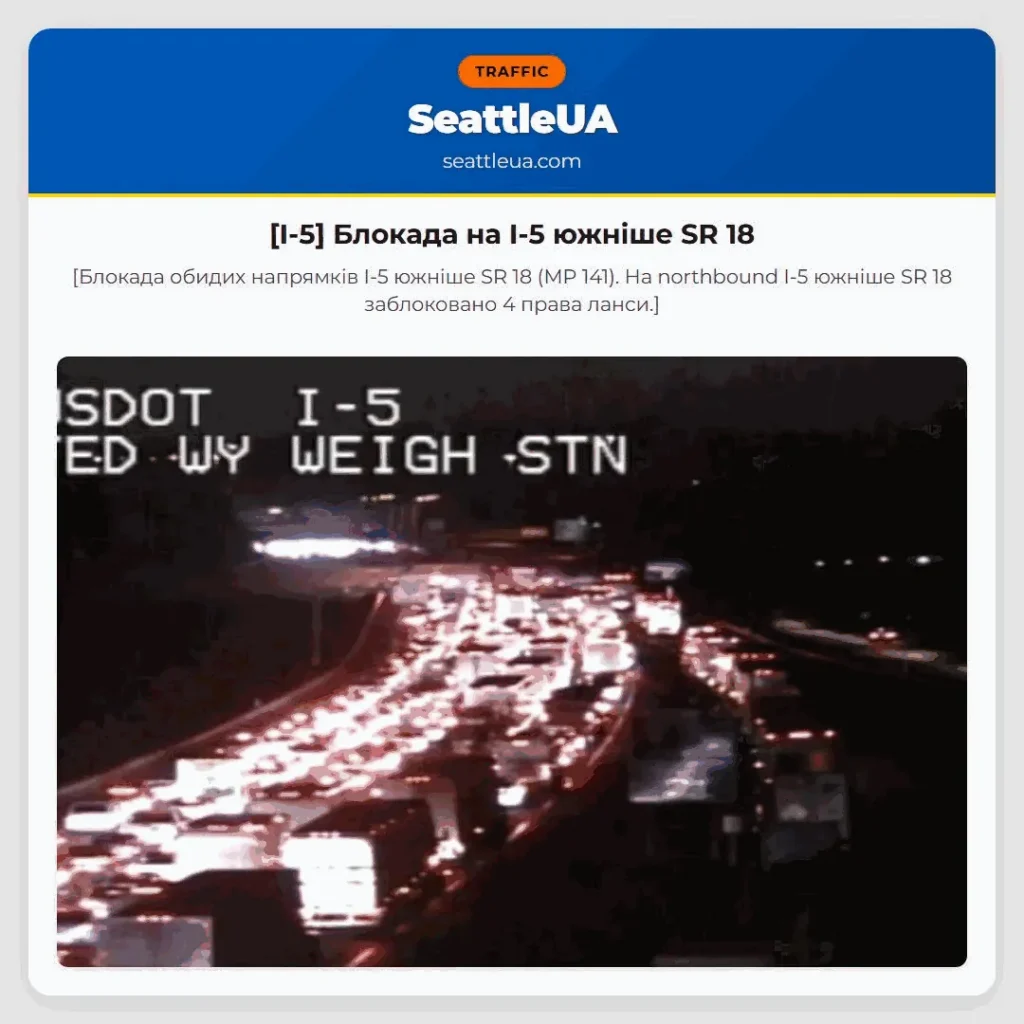 [I-5] Блокада на I-5 южніше SR 18