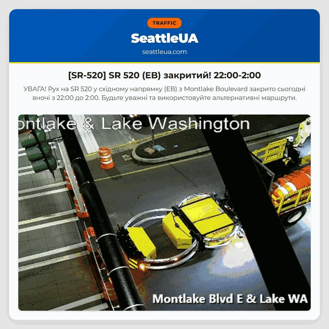 [SR-520] SR 520 (EB) закритий! 22:00-2:00