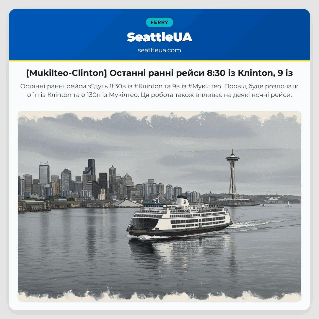 [Mukilteo-Clinton] Останні ранні рейси 8:30 із Кліnton, 9 із