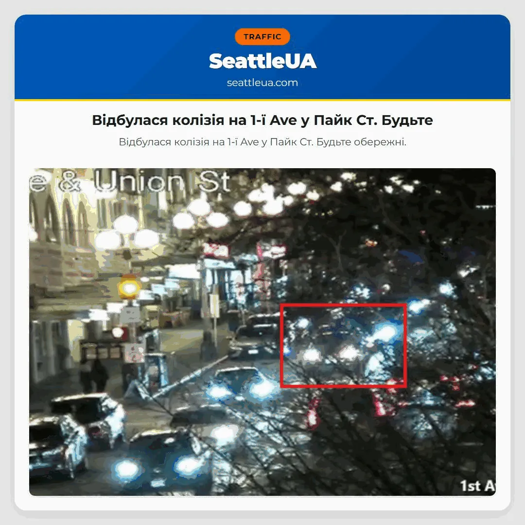 Відбулася колізія на 1-ї Ave у Пайк Ст. Будьте