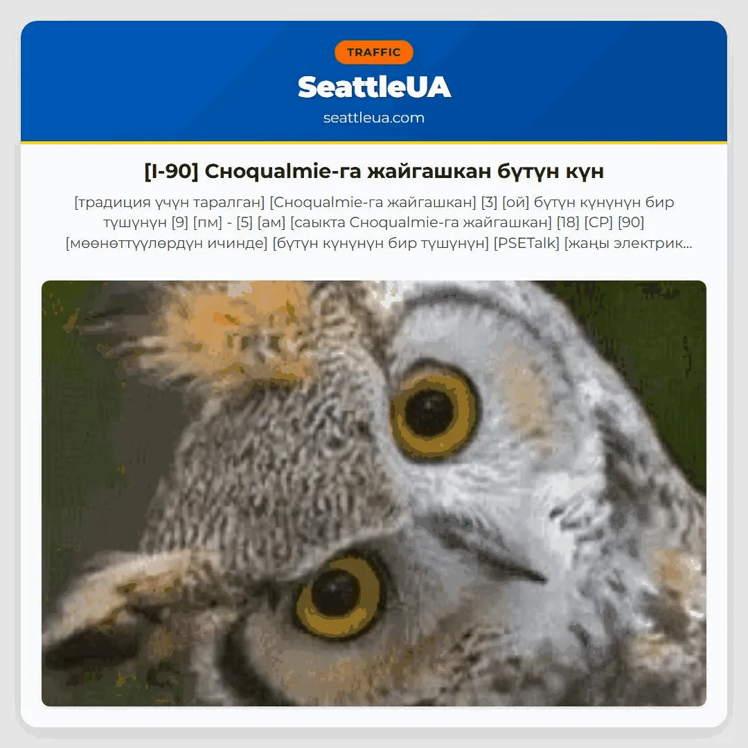 [I-90] Сноqualmie-га жайгашкан бүтүн күн