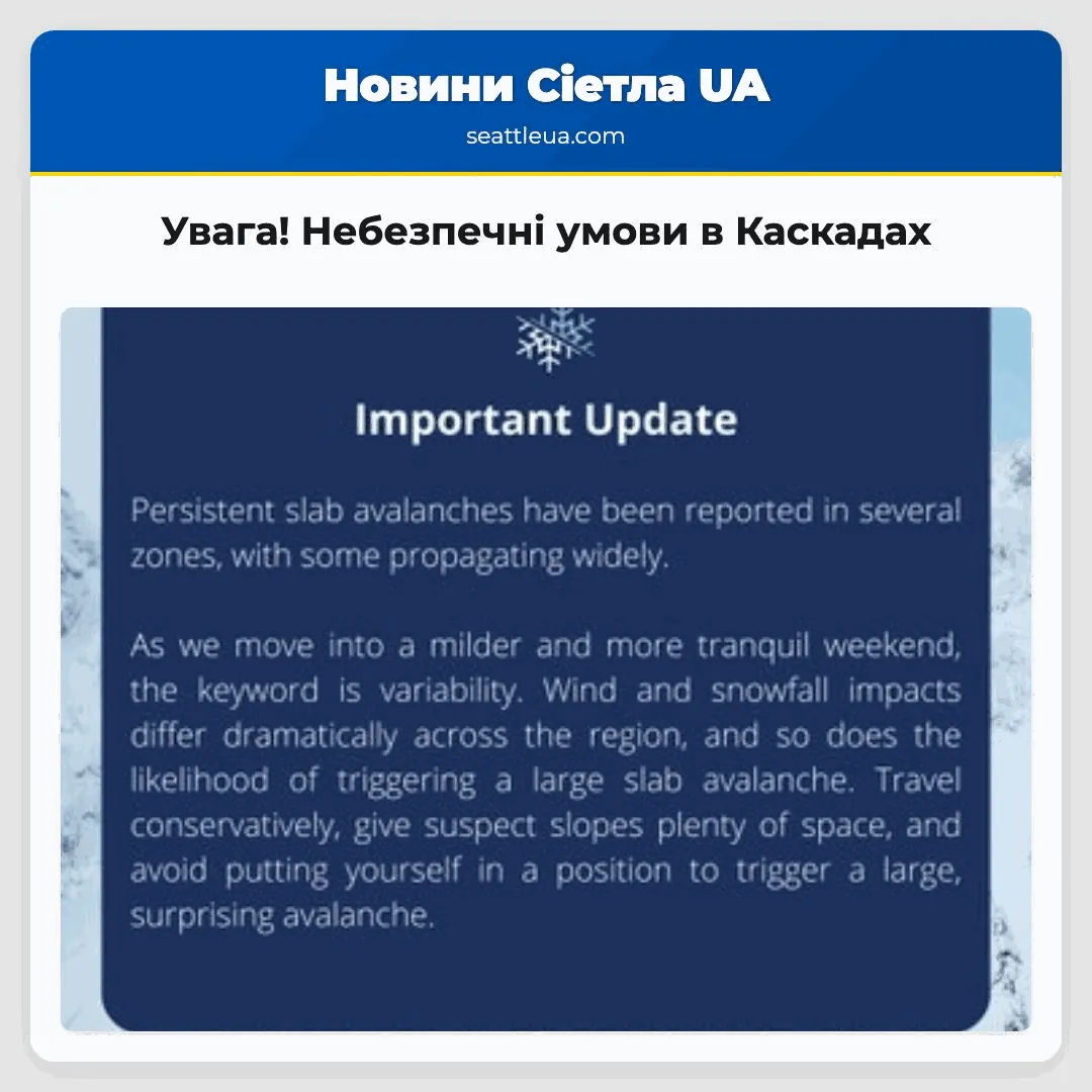 Увага! Небезпечні умови в Каскадах