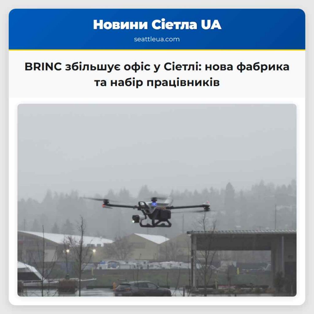BRINC збільшує офіс у Сіетлі: нова фабрика та