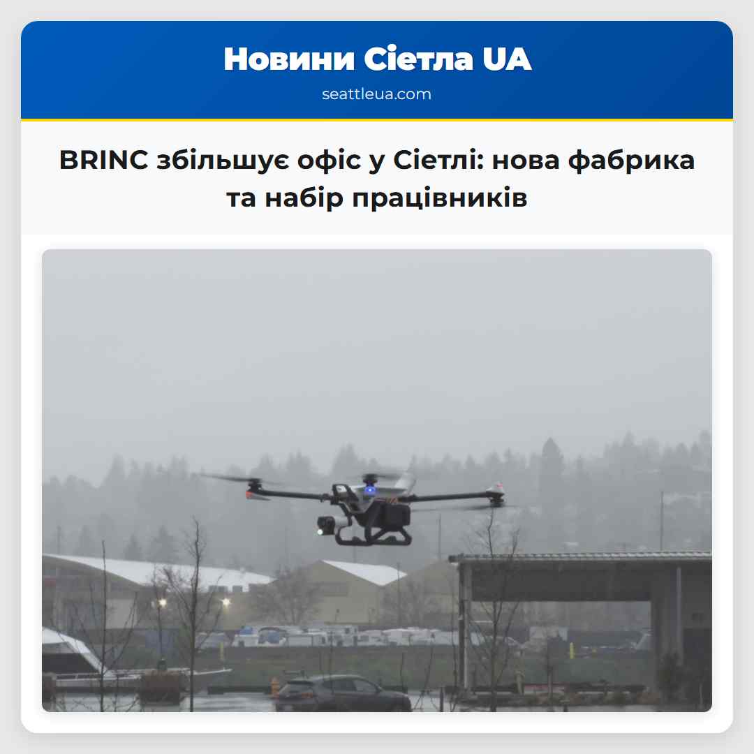 BRINC збільшує розміри у Сіетлі нова фабрика головний офіс та масштабна програма набору працівників